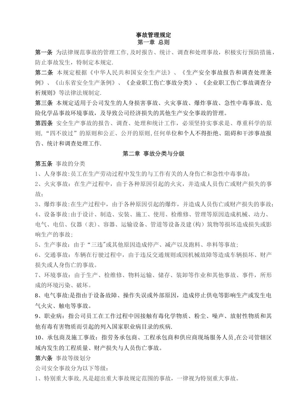 安全生产事故管理规定_第1页