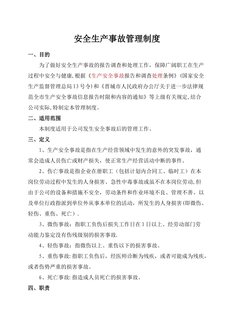 安全生产事故管理制度度_第1页