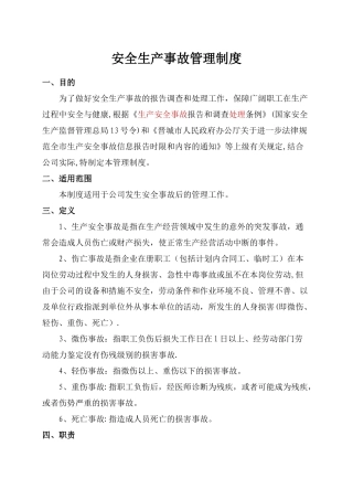 安全生产事故管理制度度