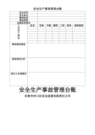 安全生产事故管理台账