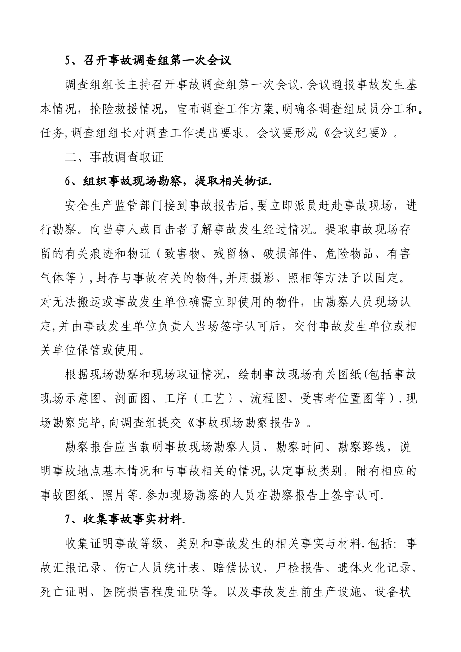 安全生产事故调查处理程序_第2页