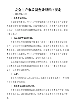 安全生产事故调查处理程序