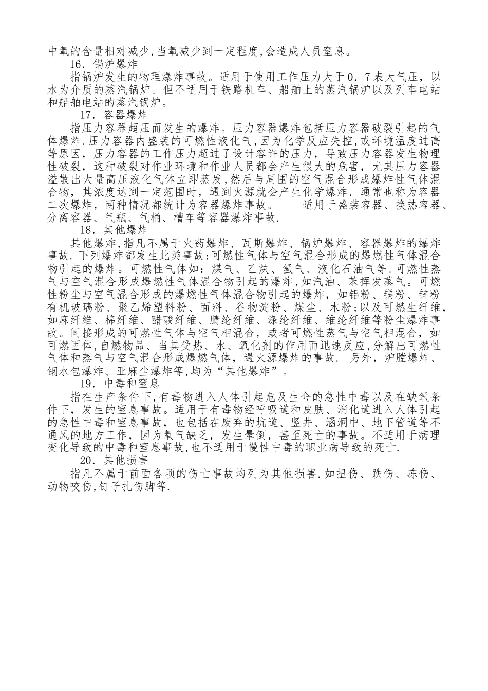 安全生产事故类别--20种_第3页