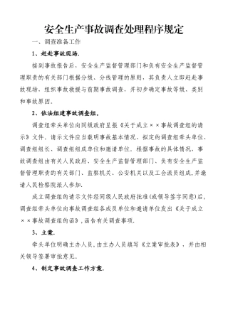 安全生产事故调查处理程序规定