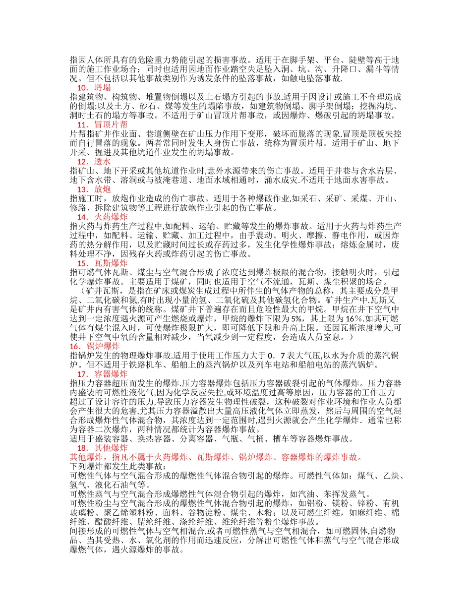 安全生产事故类别_第2页