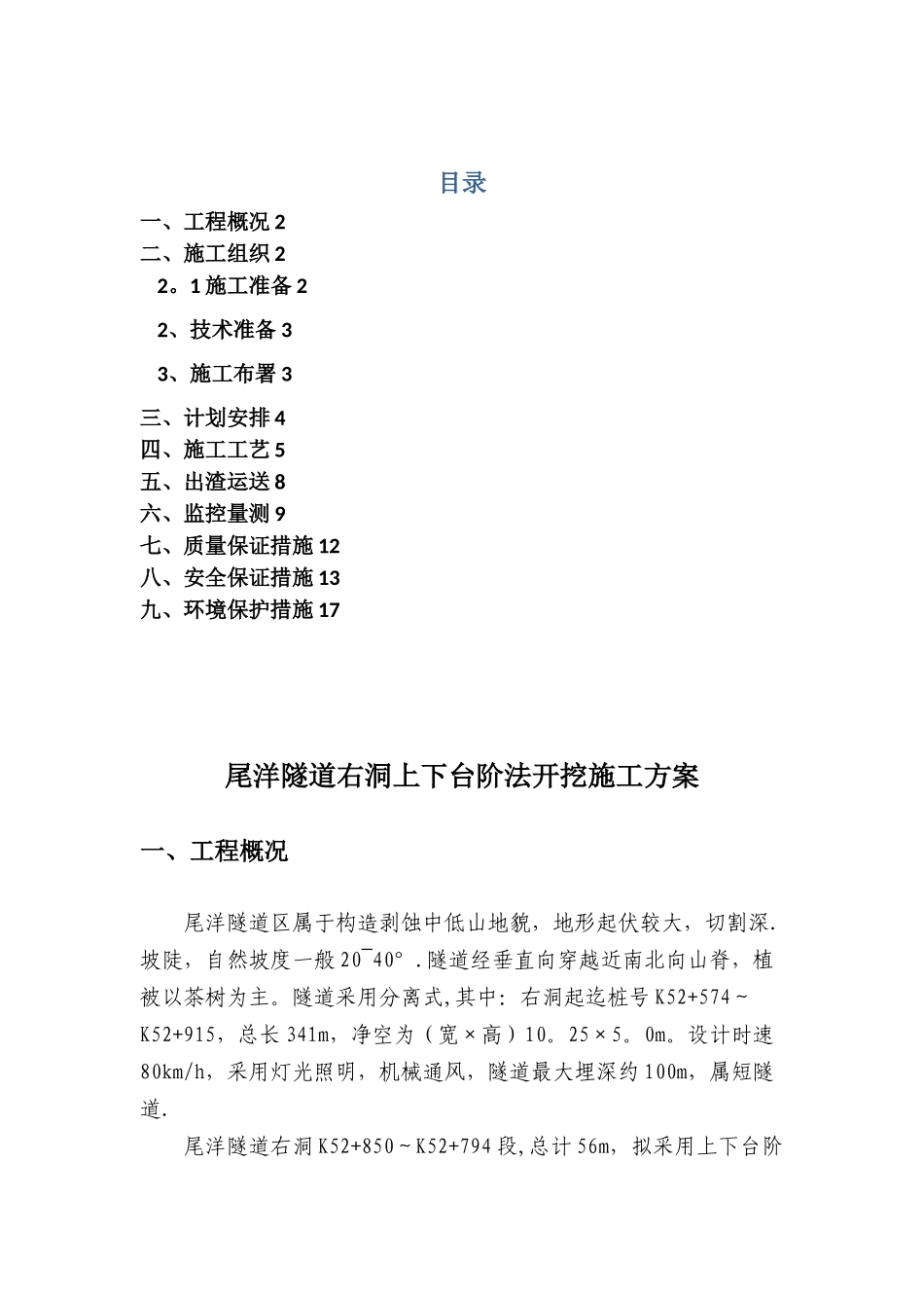 2025年施工管理尾洋隧道四级围岩上下台阶开挖施工方案_第1页