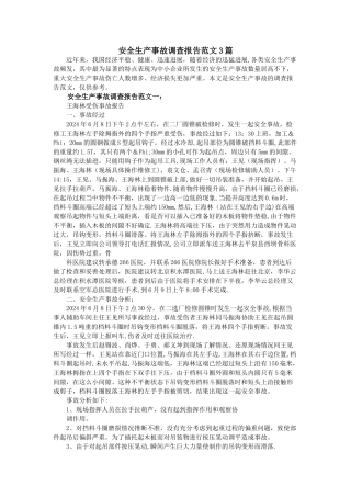 安全生产事故调查报告范文3篇