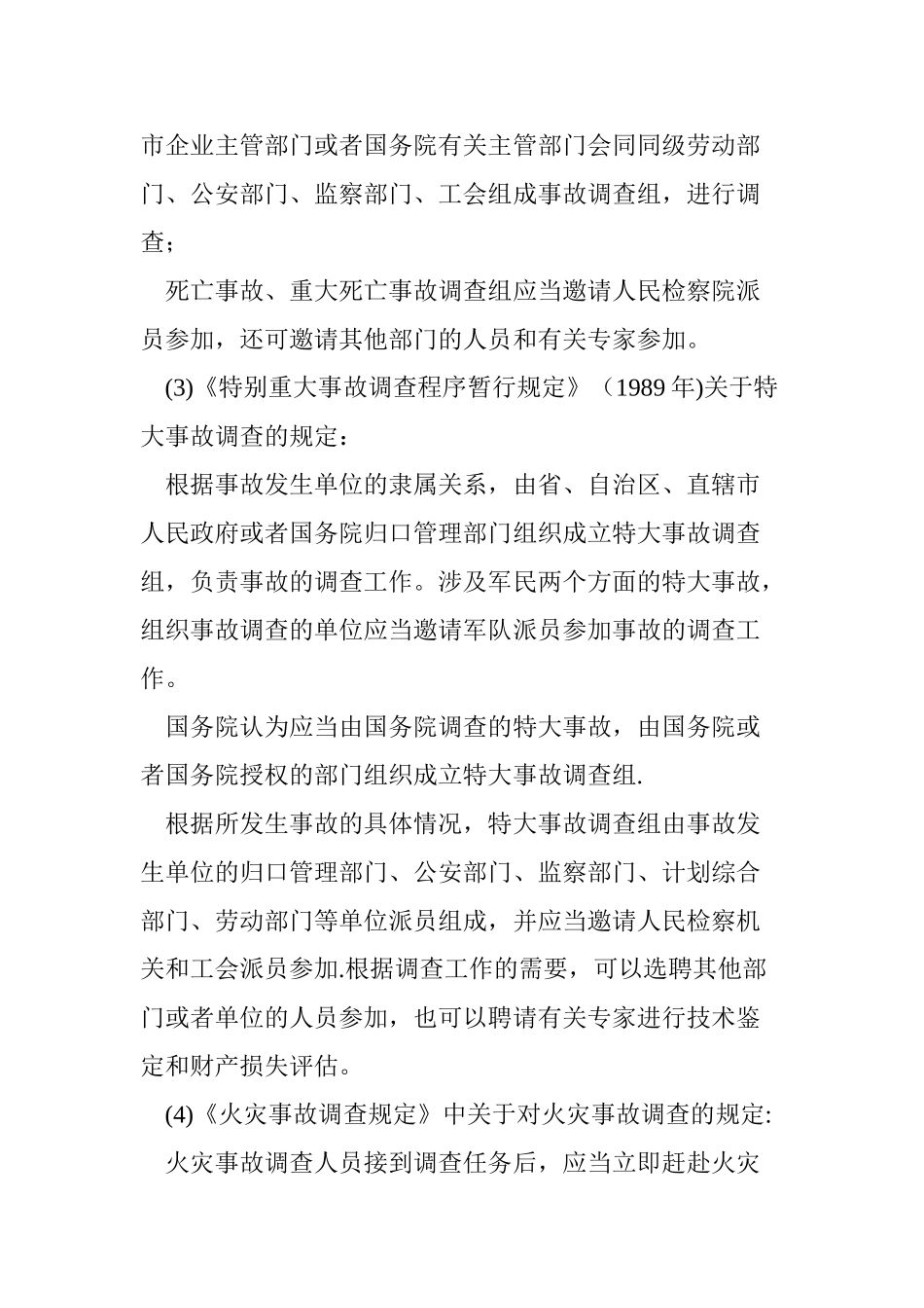 安全生产事故责任认定和处理的依据_第2页