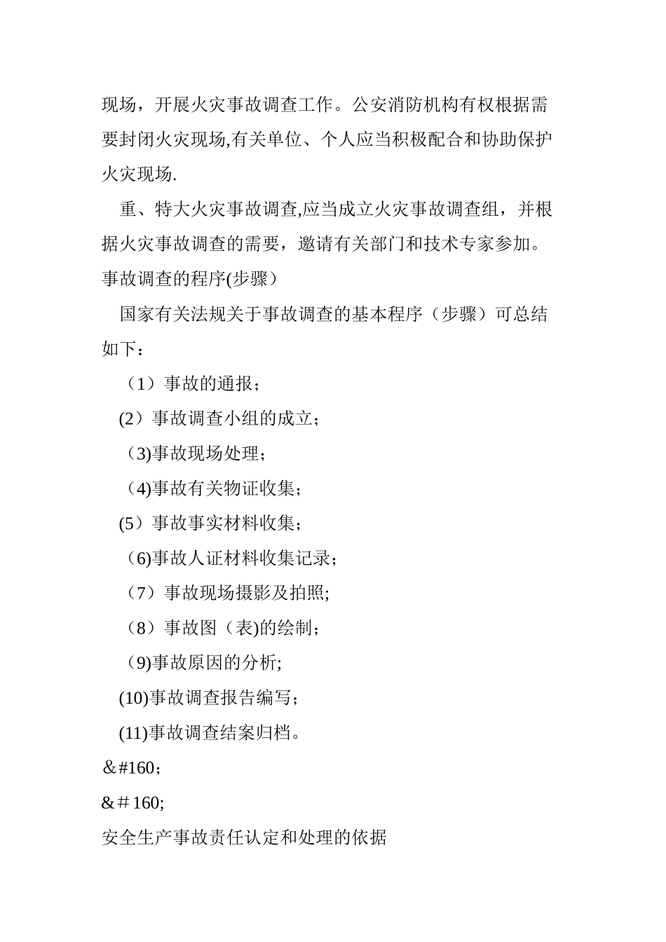 安全生产事故责任认定和处理的依据_第3页