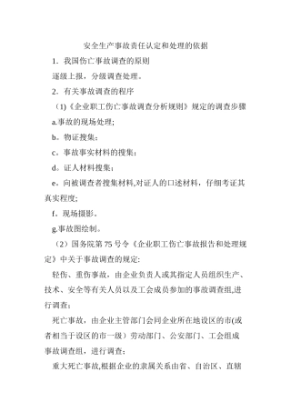 安全生产事故责任认定和处理的依据