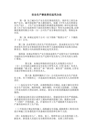 安全生产事故责任追究办法