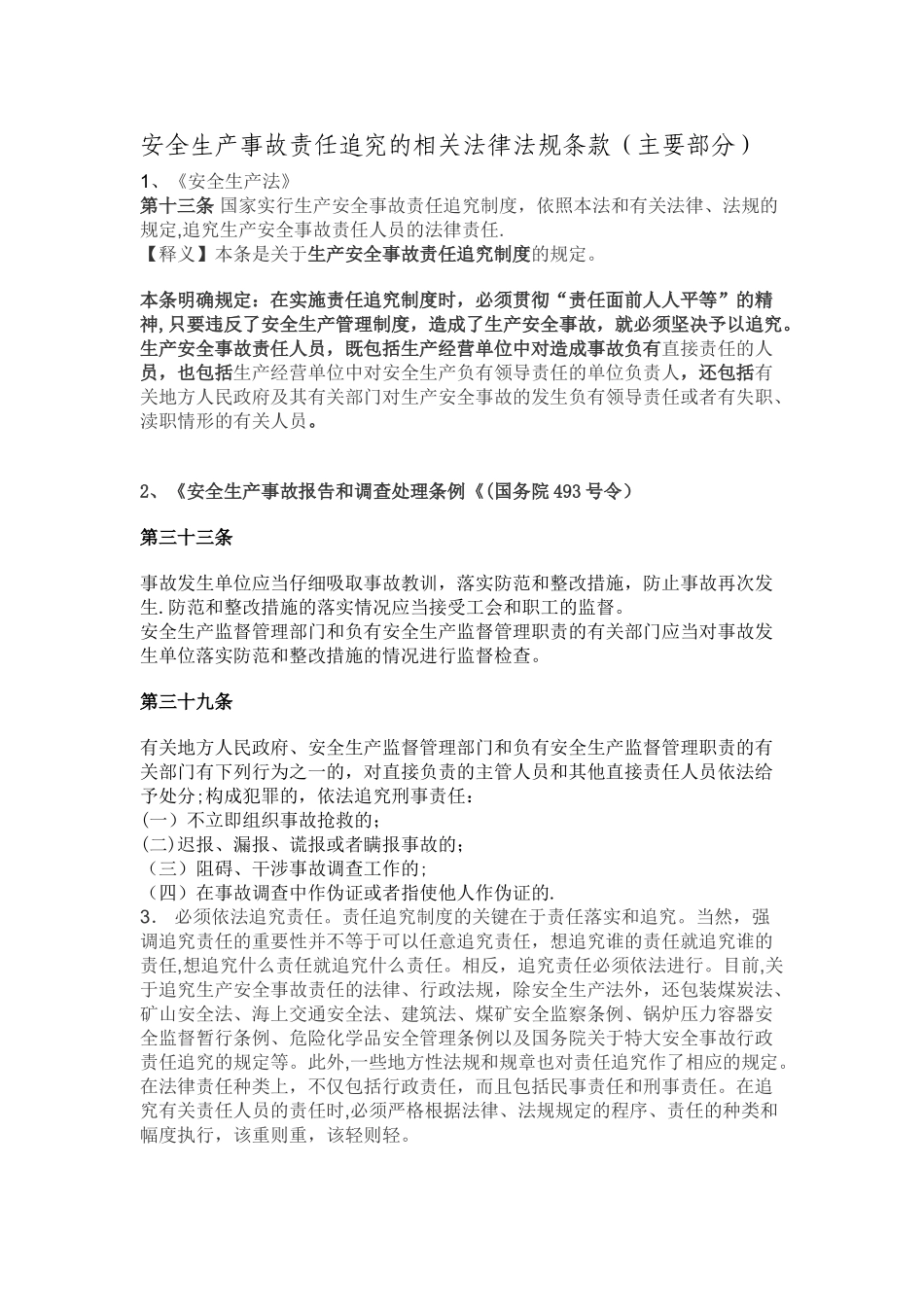 安全生产事故责任追究的相关法律法规条款_第1页