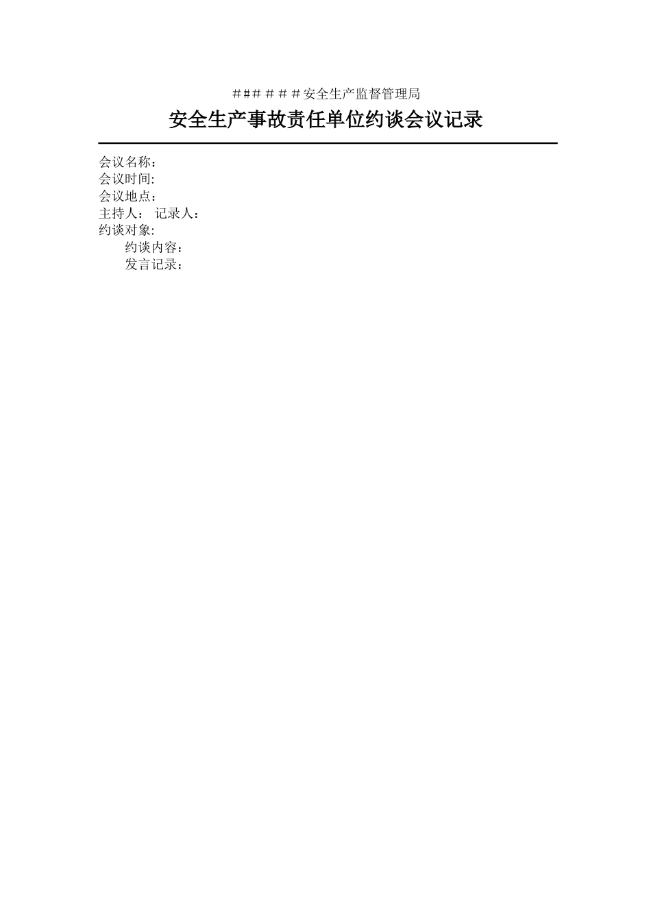 安全生产事故责任约谈会议记录_第1页