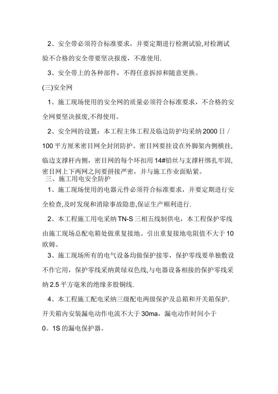 安全生产事故防范措施_第3页