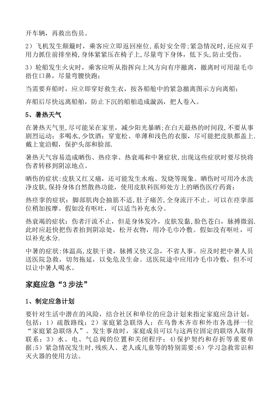 安全生产事故防范措施及日常应急处理手册_第3页