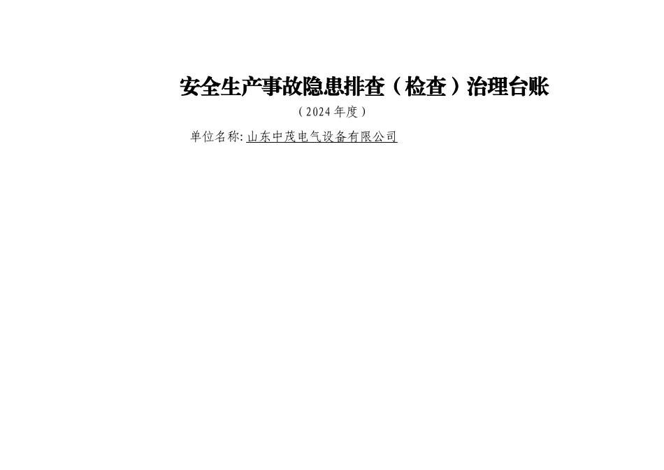 安全生产事故隐患排查(检查)治理台账_第1页