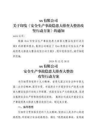安全生产事故隐患大排查大整治攻坚行动方案-上传