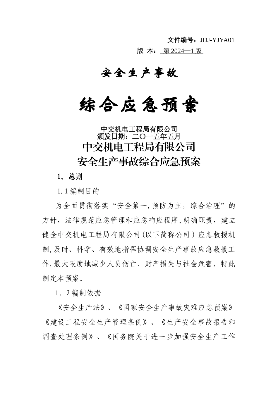 安全生产事故综合应急预案_第1页