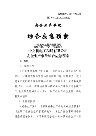 安全生产事故综合应急预案