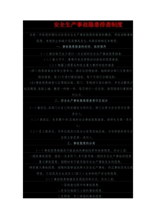 安全生产事故隐患排查制度