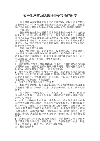 安全生产事故隐患排查专项治理制度