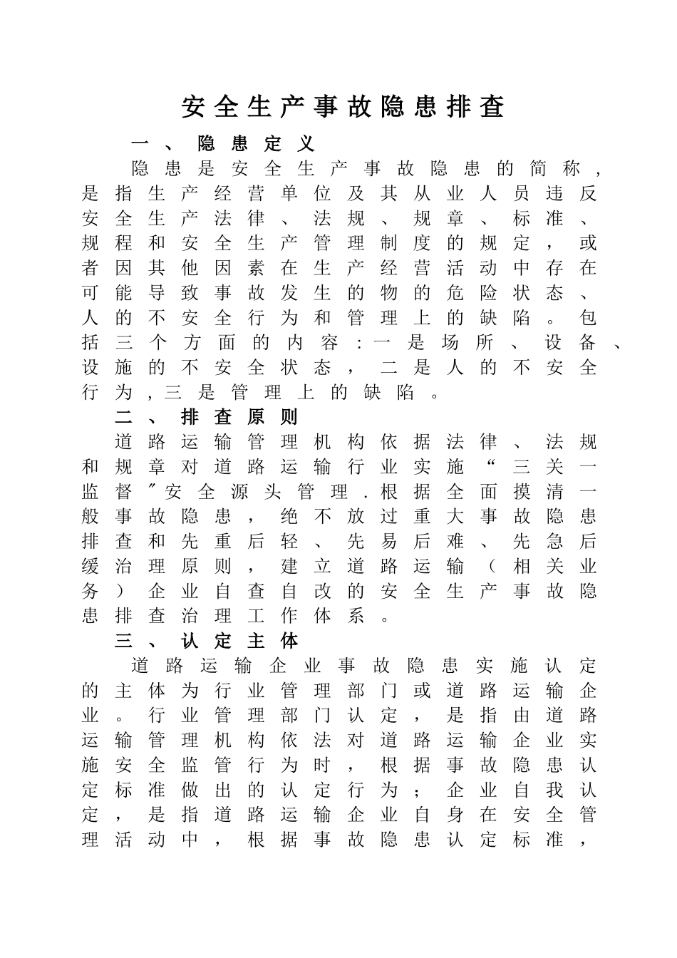 安全生产事故隐患排查内容_第1页