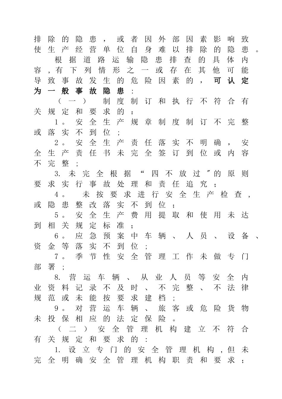 安全生产事故隐患排查内容_第3页