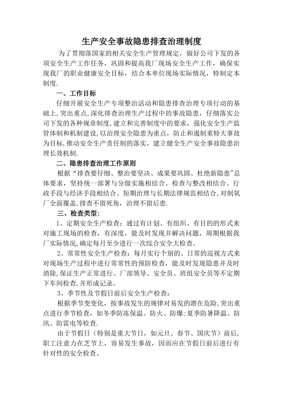 安全生产事故隐患排查治理制度_第1页