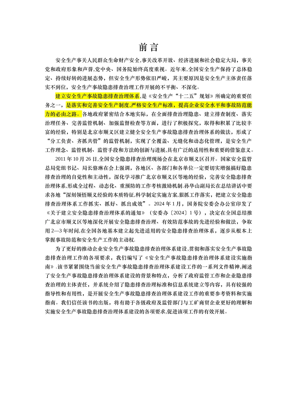 安全生产事故隐患排查治理体系建设实施指南_第2页