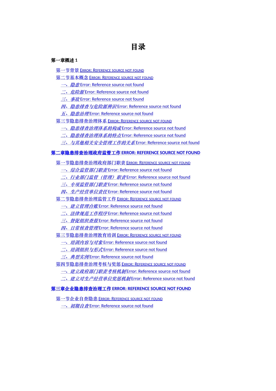 安全生产事故隐患排查治理体系建设实施指南_第3页