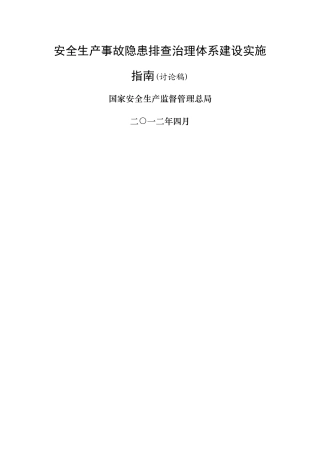 安全生产事故隐患排查治理体系建设实施指南