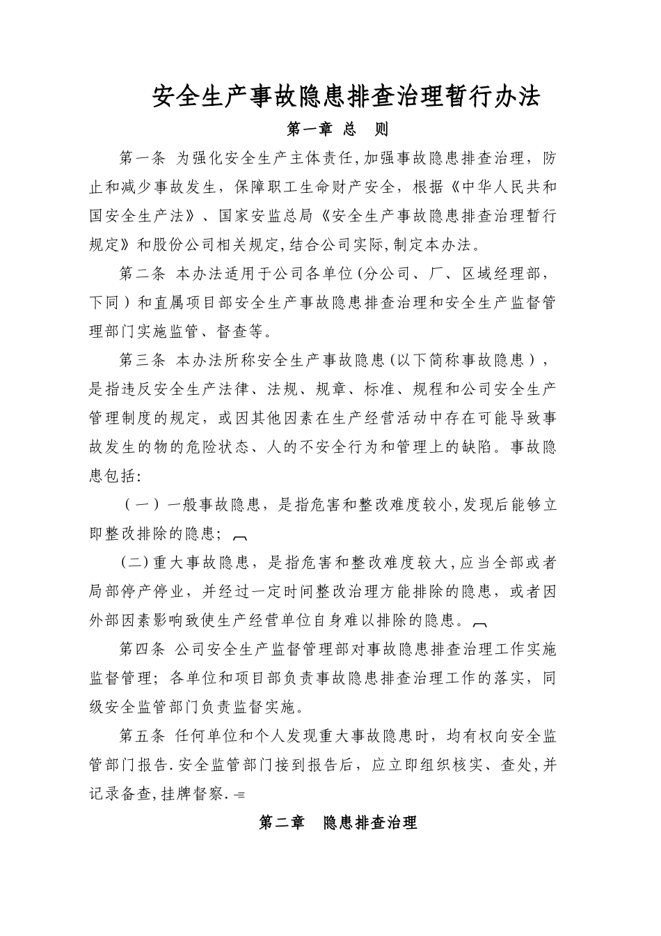 安全生产事故隐患排查治理办法_第1页