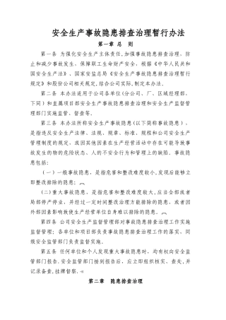 安全生产事故隐患排查治理办法