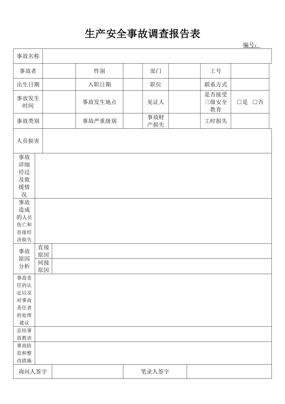 安全生产事故调查报告表-示例_第1页