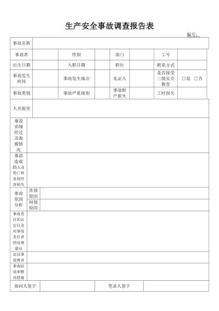 安全生产事故调查报告表-示例