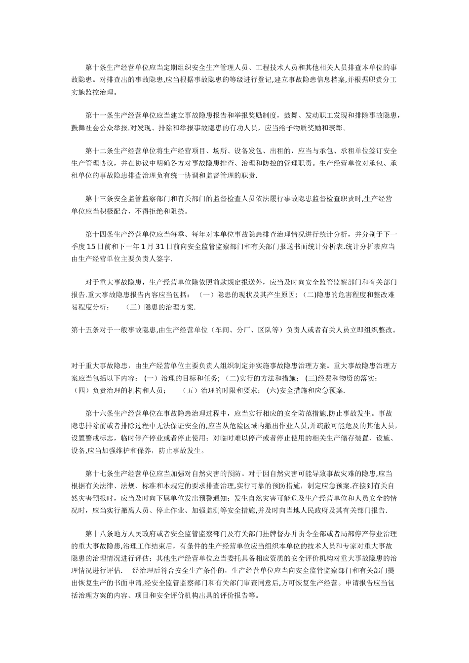 安全生产事故隐患排查治理暂行规定_第2页