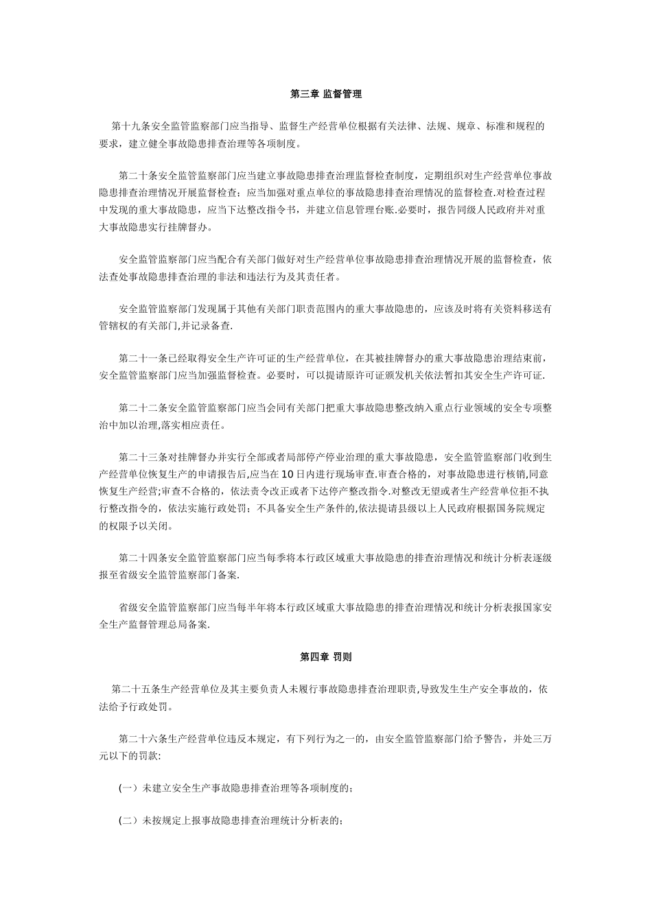 安全生产事故隐患排查治理暂行规定_第3页