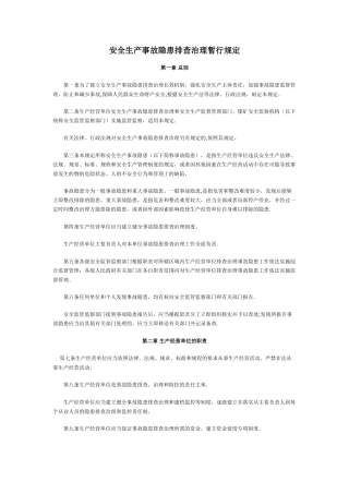 安全生产事故隐患排查治理暂行规定