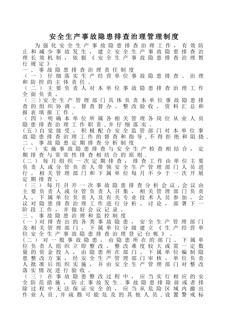 安全生产事故隐患排查治理管理制度_第1页