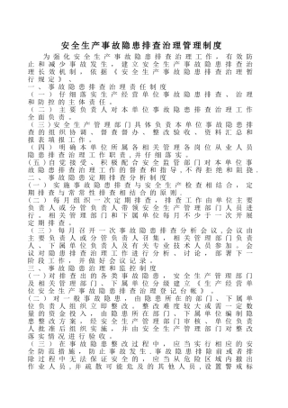 安全生产事故隐患排查治理管理制度