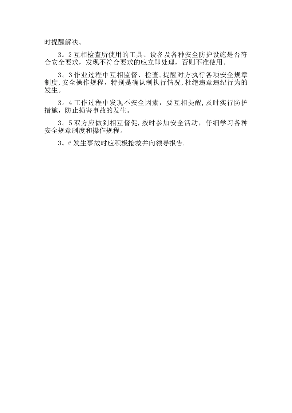 安全生产互保制度_第2页