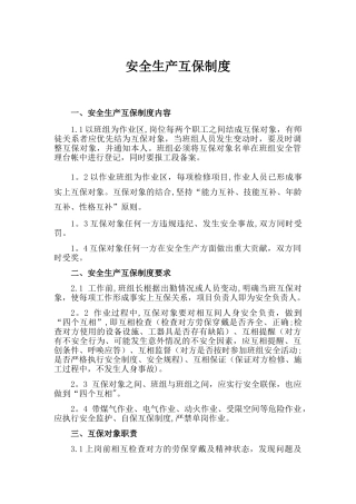 安全生产互保制度