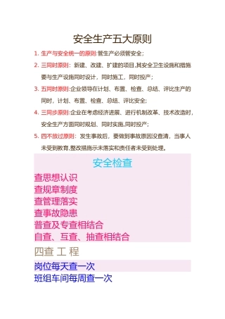 安全生产五大原则