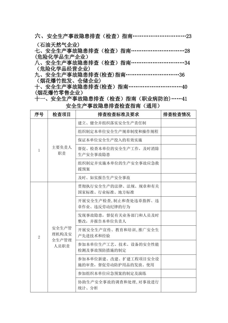 安全生产事故隐患排查指南_第2页
