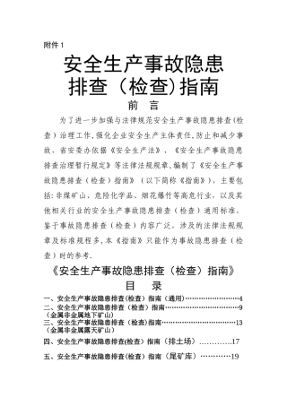 安全生产事故隐患排查指南