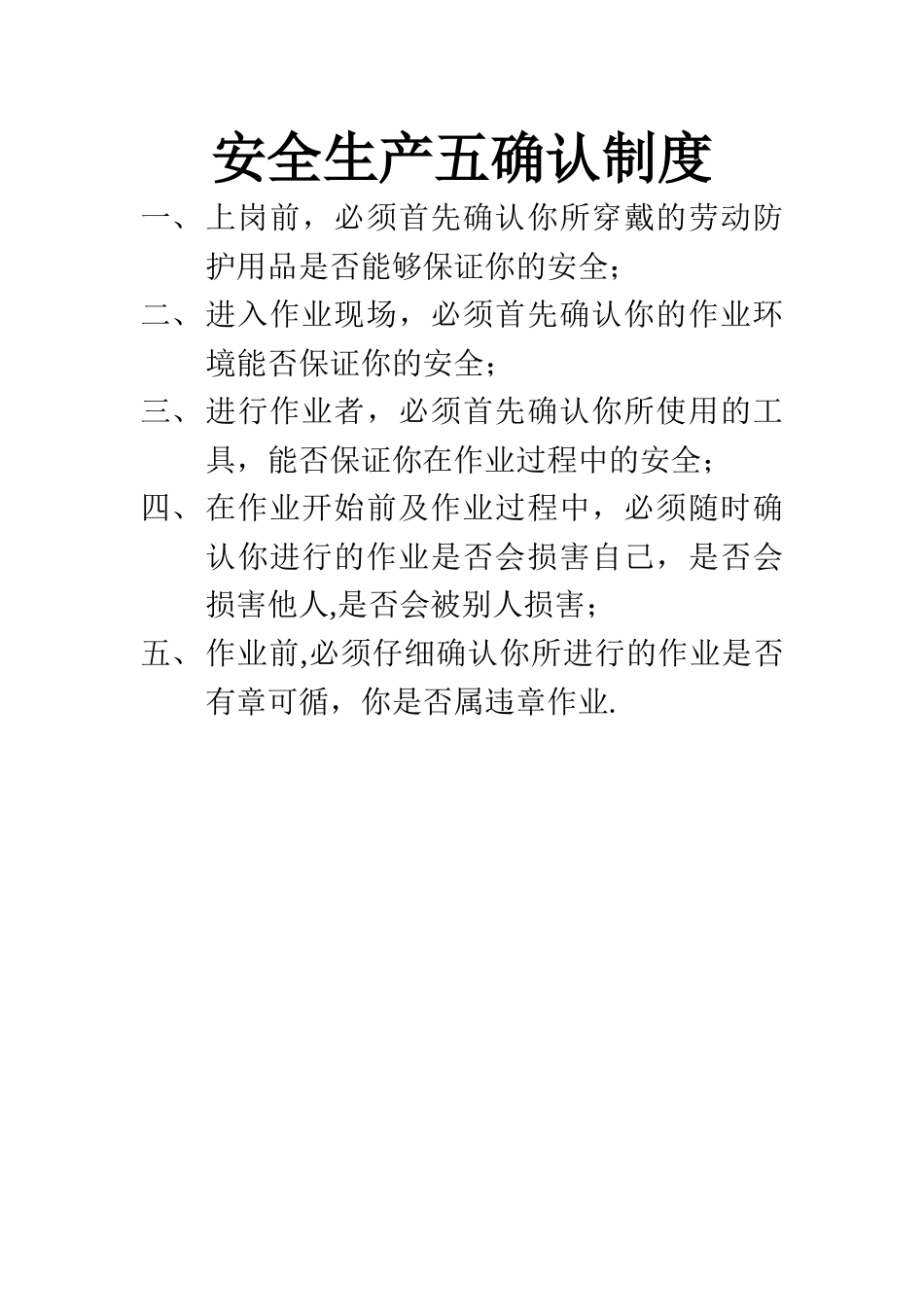 安全生产五确认制度_第1页