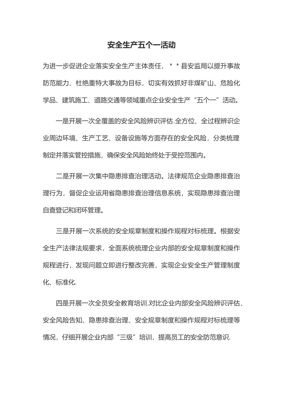安全生产五个一活动_第1页