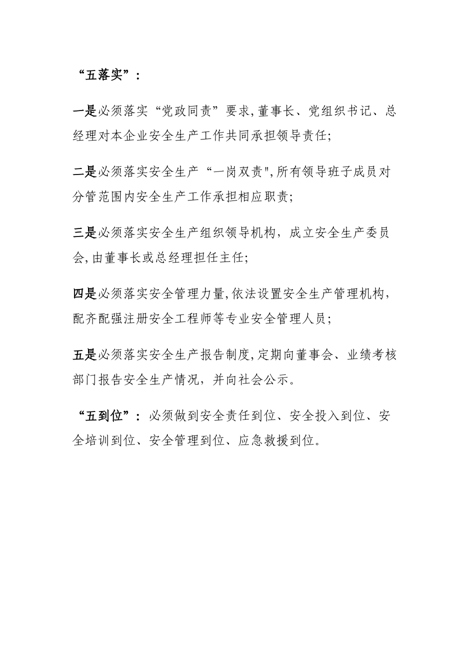 安全生产五落实五到位_第1页