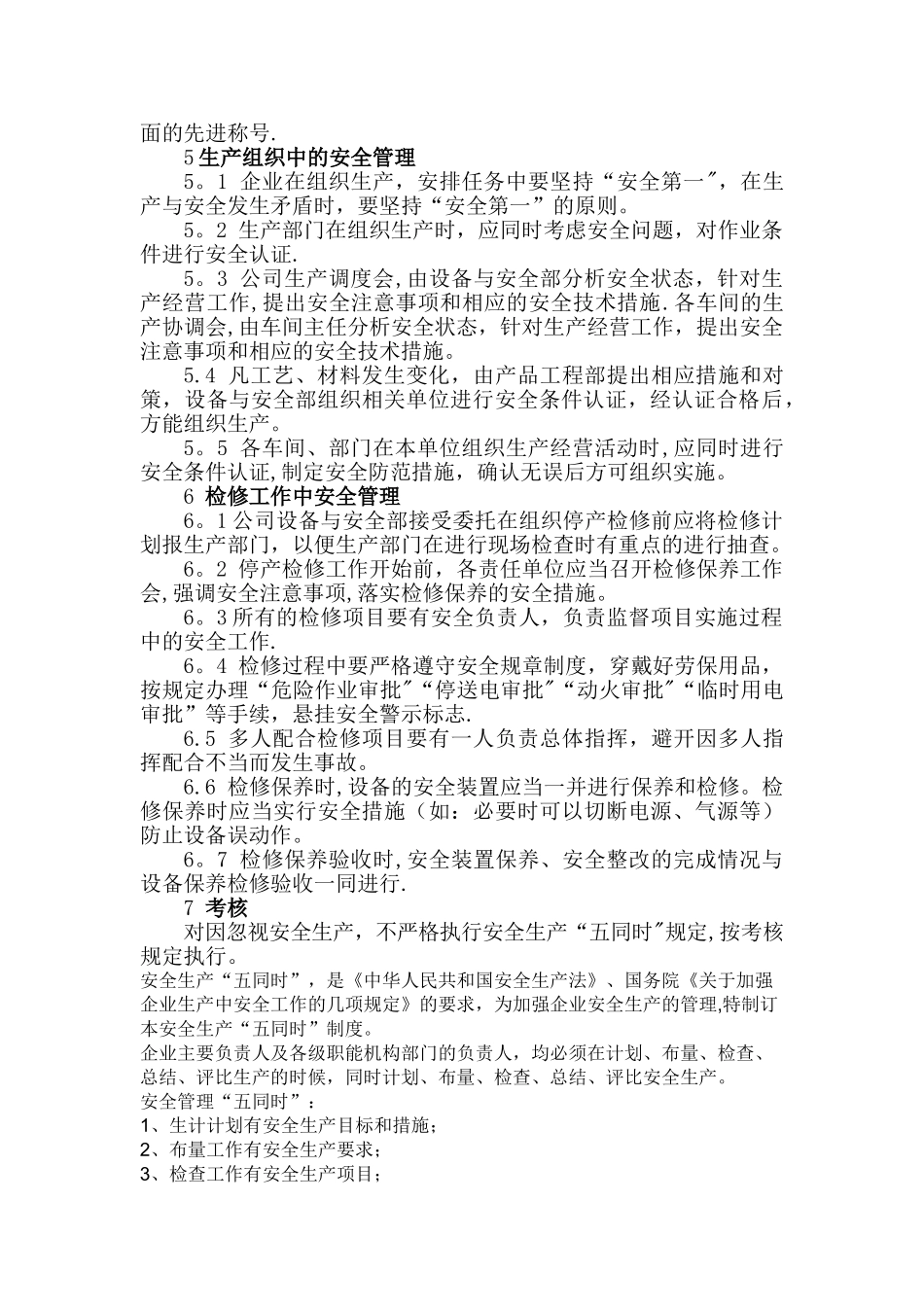 安全生产五同时管理制度_第2页