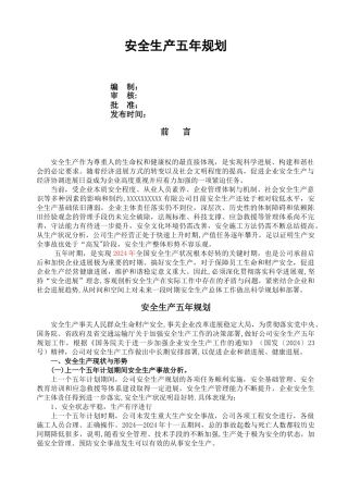 安全生产五年规划